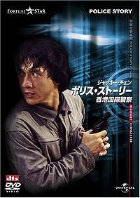 JACKIE CHAN'S POLICE STORY (1985) AND ARMOUR OF GOD (1987): On a collision course with disaster and fame